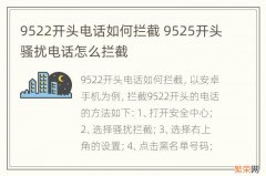 9522开头电话如何拦截 9525开头骚扰电话怎么拦截