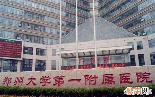 孩子武汉大学临床医学考研到郑大临床 郑州大学临床医学好吗