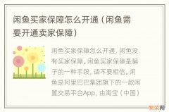 闲鱼需要开通卖家保障 闲鱼买家保障怎么开通