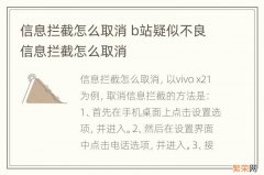 信息拦截怎么取消 b站疑似不良信息拦截怎么取消