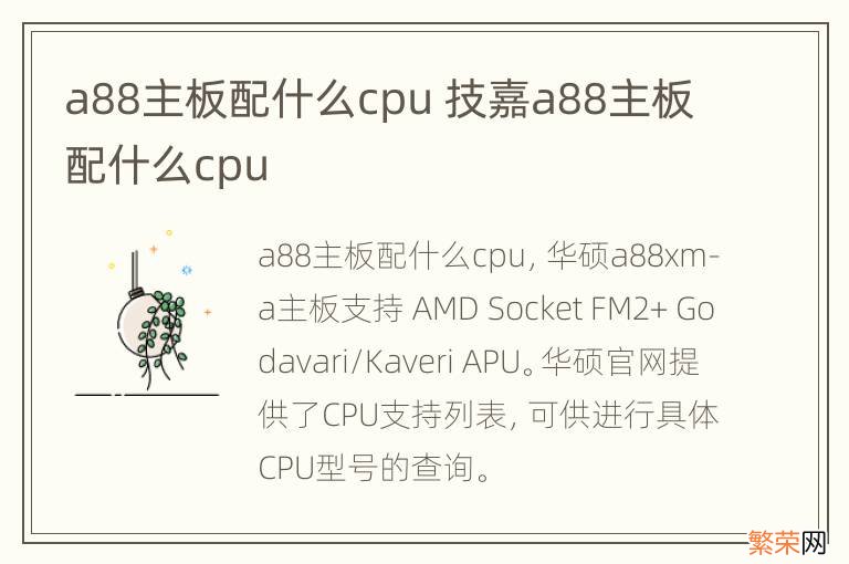 a88主板配什么cpu 技嘉a88主板配什么cpu