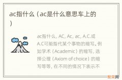 ac是什么意思车上的 ac指什么