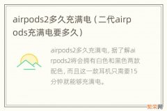 二代airpods充满电要多久 airpods2多久充满电