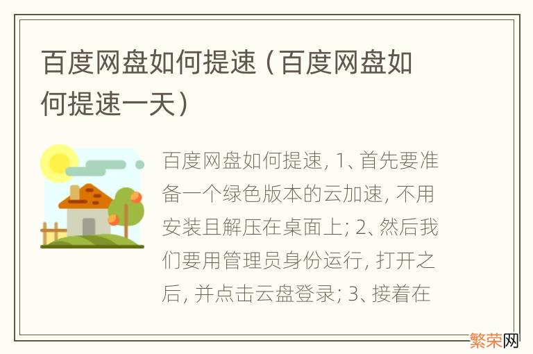 百度网盘如何提速一天 百度网盘如何提速