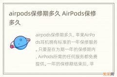 airpods保修期多久 AirPods保修多久