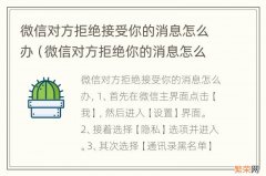 微信对方拒绝你的消息怎么解决 微信对方拒绝接受你的消息怎么办