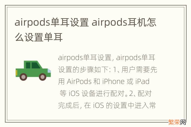 airpods单耳设置 airpods耳机怎么设置单耳