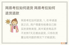 网易考拉如何退货 网易考拉如何退货退款