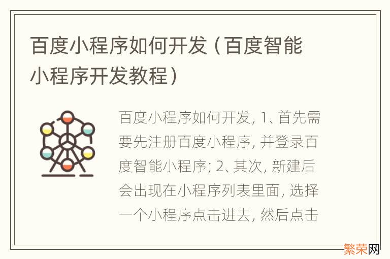 百度智能小程序开发教程 百度小程序如何开发