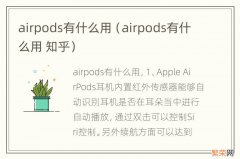 airpods有什么用 知乎 airpods有什么用