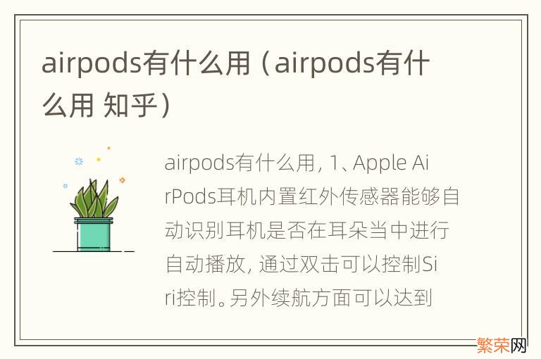 airpods有什么用 知乎 airpods有什么用