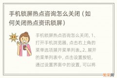 如何关闭热点资讯锁屏 手机锁屏热点咨询怎么关闭