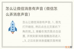 微信怎么弄消息声音 怎么让微信消息有声音