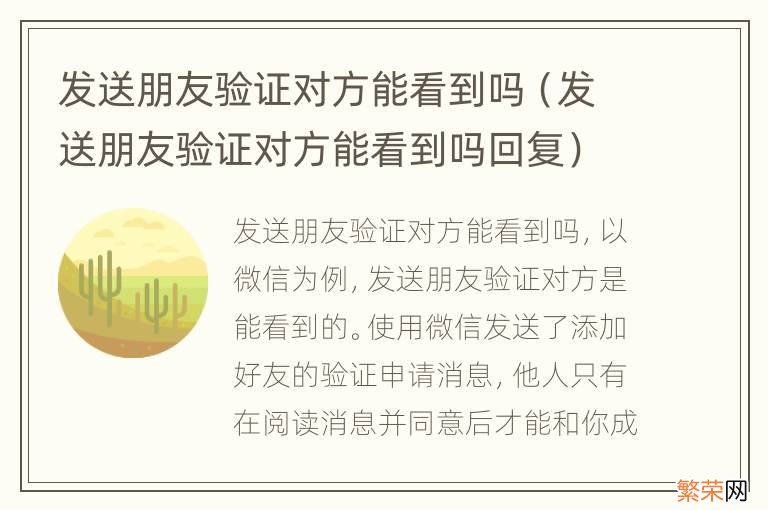 发送朋友验证对方能看到吗回复 发送朋友验证对方能看到吗