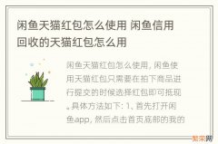 闲鱼天猫红包怎么使用 闲鱼信用回收的天猫红包怎么用