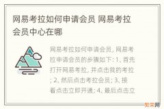 网易考拉如何申请会员 网易考拉会员中心在哪