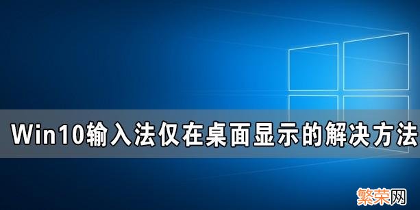 Windows10调不出输入法如何处理 windows10输入法设置在哪里