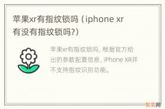 iphone xr 有没有指纹锁吗? 苹果xr有指纹锁吗