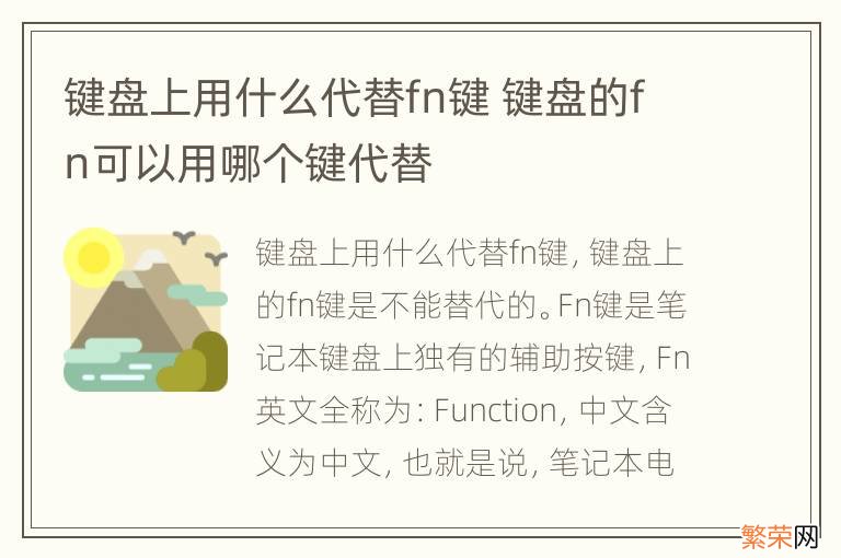 键盘上用什么代替fn键 键盘的fn可以用哪个键代替