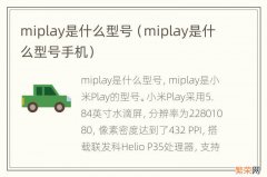 miplay是什么型号手机 miplay是什么型号