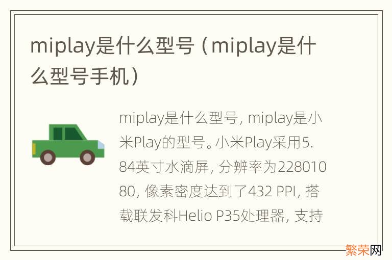 miplay是什么型号手机 miplay是什么型号