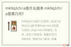 mk9q2ch/a是什么版本 mk9q2ch/a是第几代?