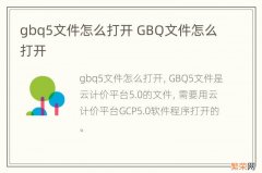 gbq5文件怎么打开 GBQ文件怎么打开