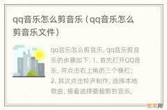 qq音乐怎么剪音乐文件 qq音乐怎么剪音乐