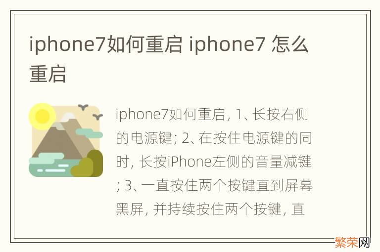 iphone7如何重启 iphone7 怎么重启