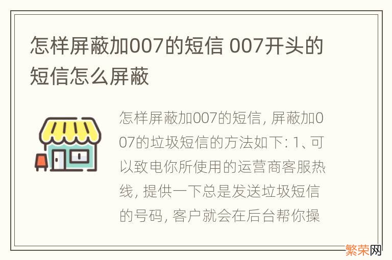 怎样屏蔽加007的短信 007开头的短信怎么屏蔽