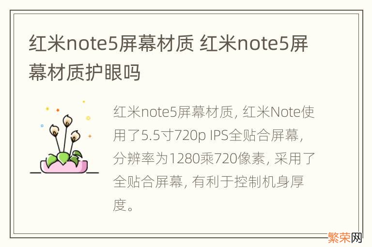 红米note5屏幕材质 红米note5屏幕材质护眼吗