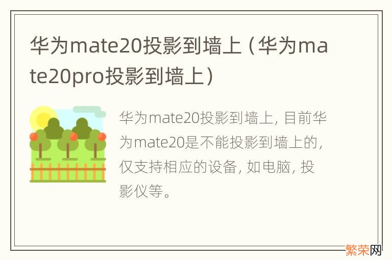 华为mate20pro投影到墙上 华为mate20投影到墙上