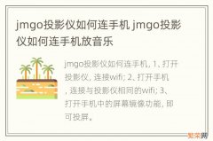jmgo投影仪如何连手机 jmgo投影仪如何连手机放音乐