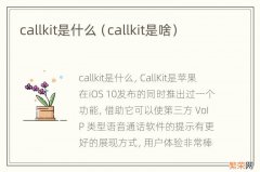 callkit是啥 callkit是什么