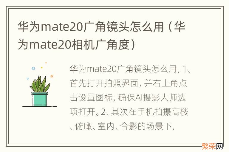 华为mate20相机广角度 华为mate20广角镜头怎么用