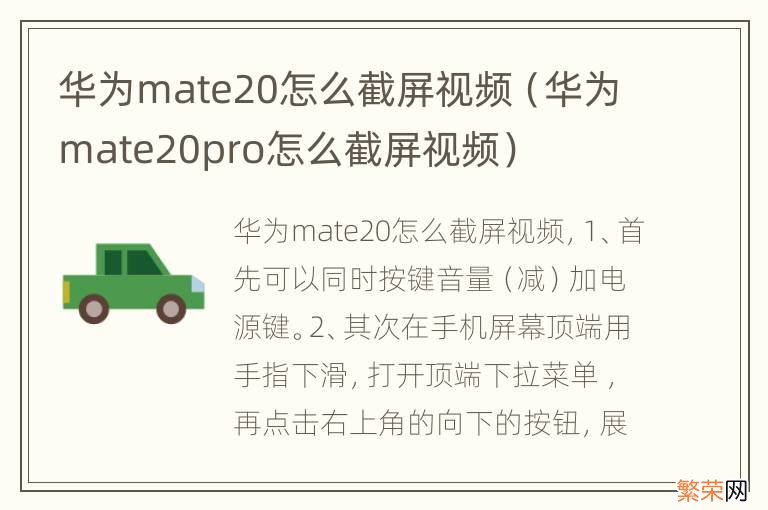 华为mate20pro怎么截屏视频 华为mate20怎么截屏视频