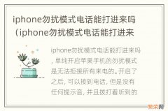 iphone勿扰模式电话能打进来么 iphone勿扰模式电话能打进来吗