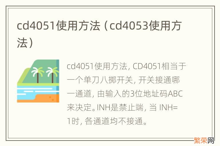 cd4053使用方法 cd4051使用方法