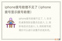 iphone拨号显示拨号助理 iphone拨号助理不见了