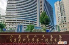 复旦版全国百强医院出炉 南京的医院排名前十有哪些