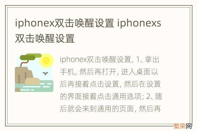 iphonex双击唤醒设置 iphonexs双击唤醒设置