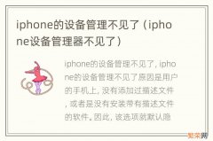 iphone设备管理器不见了 iphone的设备管理不见了