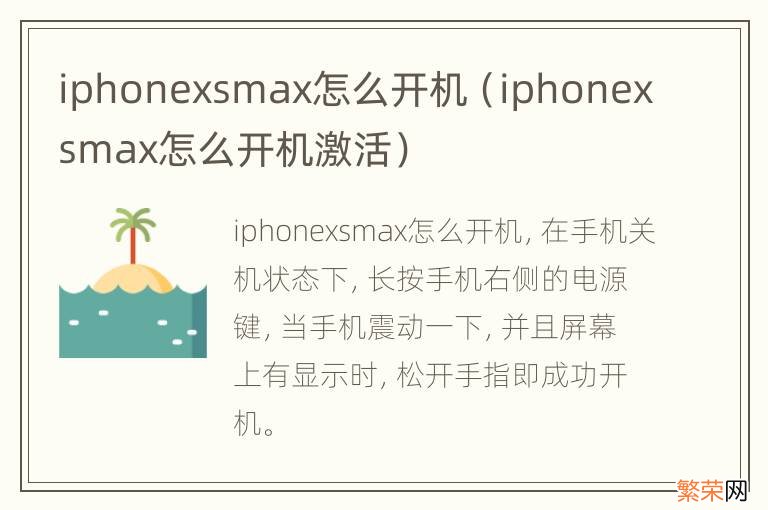 iphonexsmax怎么开机激活 iphonexsmax怎么开机