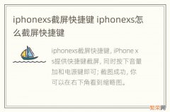 iphonexs截屏快捷键 iphonexs怎么截屏快捷键