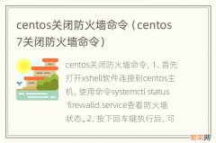 centos7关闭防火墙命令 centos关闭防火墙命令