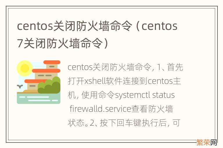 centos7关闭防火墙命令 centos关闭防火墙命令