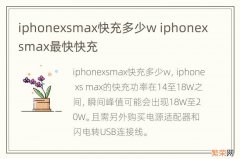 iphonexsmax快充多少w iphonexsmax最快快充