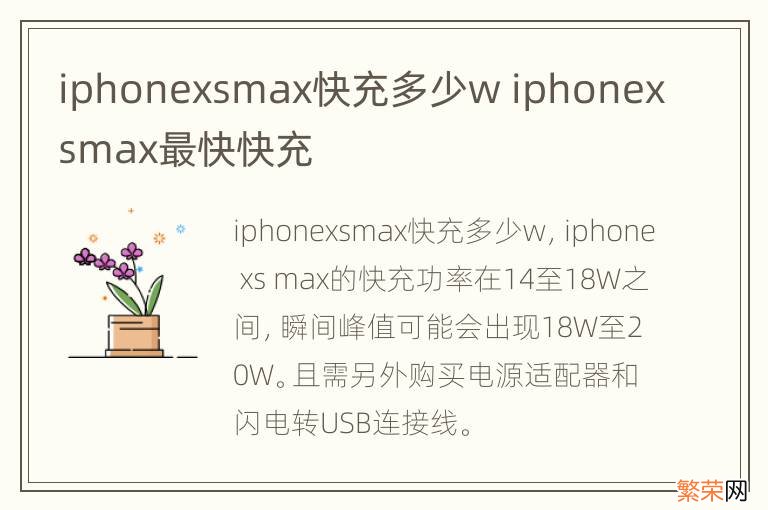 iphonexsmax快充多少w iphonexsmax最快快充