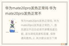 华为mate20pro发热正常吗 华为mate20pro发热正常不