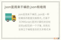 json是用来干嘛的 json有啥用